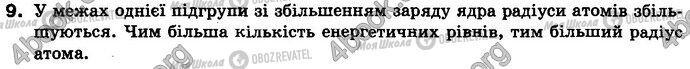 ГДЗ Хімія 8 клас сторінка §.12 Зад.9